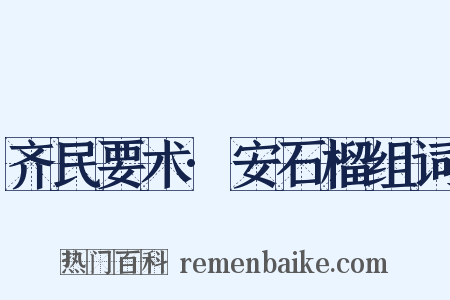 齐民要术·安石榴组词是什么意思的图片